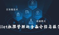 tpWallet权限管理的全面介绍与操作指南