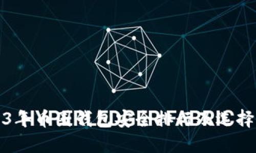 2023年币圈钱包安全排行及选择指南