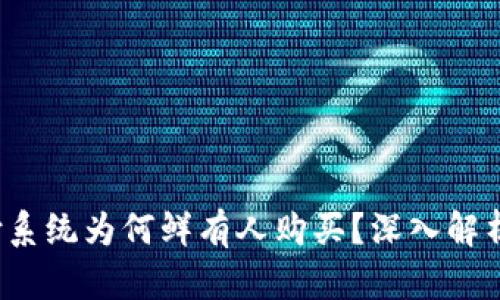 988pay支付系统为何鲜有人购买？深入解析与原因剖析