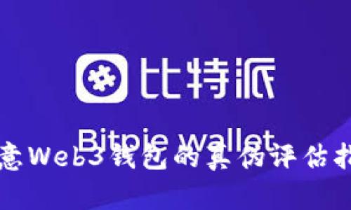 欧意Web3钱包的真伪评估指南