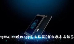 tpWallet授权app怎么取消？详细指导与解答