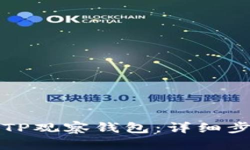 如何创建TP观察钱包：详细步骤与指南