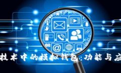 : 区块链技术中的模拟钱包