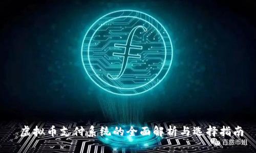  虚拟币支付系统的全面解析与选择指南