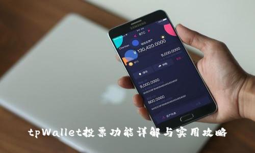 tpWallet投票功能详解与实用攻略