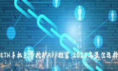 ETH手机免费挖矿APP推荐：2023年最佳选择