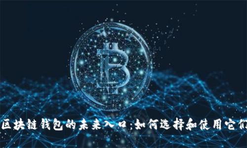 区块链钱包的未来入口：如何选择和使用它们