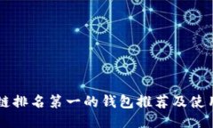 区块链排名第一的钱包推荐及使用指南