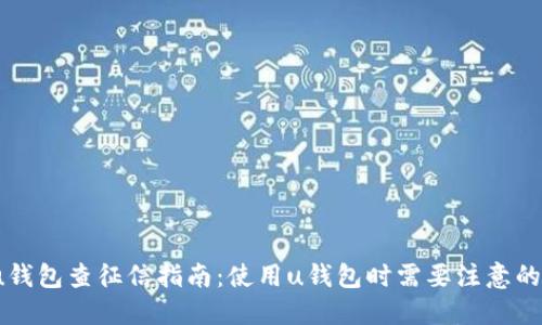 2021年u钱包查征信指南：使用u钱包时需要注意的征信问题