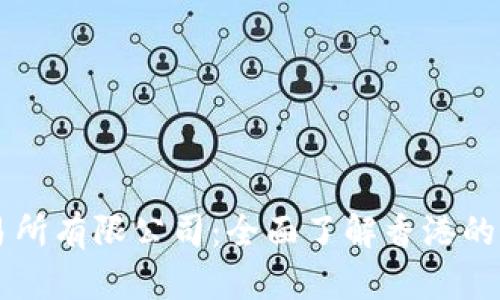 香港虚拟资产交易所有限公司：全面了解香港的加密货币交易格局