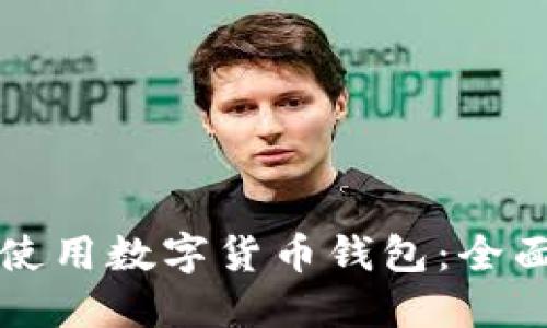 如何使用数字货币钱包：全面指南
