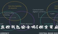 区块链监控钱包安全吗？探索背后的真相
