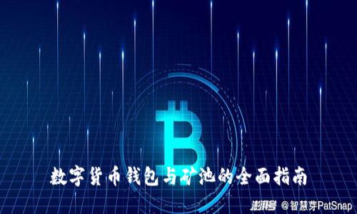 数字货币钱包与矿池的全面指南