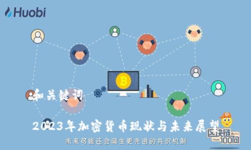 和关键词

2023年加密货币现状与未来展望