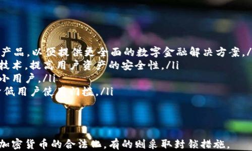 



加密钱包的定义与作用
加密钱包是用于存储和管理加密货币的数字工具。它可以是软件、硬件甚至纸质形式，主要用于生成、发送和接收各种加密货币。与传统金融钱包不同，加密钱包中的“币”并不是真正的货币，而是一组密钥，允许用户访问他们的加密资产。
加密钱包的主要作用包括保护用户的私钥，以防止未授权访问；提供方便的交易接口，让用户能够轻松发送和接收加密货币；以及提供查询账户余额和交易历史的功能。尤其是在如比特币、以太坊等热门数字货币的交易中，加密钱包扮演着至关重要的角色。

2017年加密钱包数量的增长情况
2017年是加密货币和区块链技术飞速发展的重要一年。随着比特币及其他加密货币的价格暴涨，全球对加密货币的兴趣空前高涨，导致加密钱包的数量急剧上升。
根据一些行业报告，2017年采用加密钱包的用户数量呈现指数级增长。比如，比特币钱包数量在2017年年初约为1000万个，到年底已接近3000万个。这样的增长不仅反映了加密货币的普及，也表明了用户对金融去中心化思维的认可。

加密钱包的种类
加密钱包可以分为多种类型，每种类型都有自己的特点和优劣势。主要的分类包括：
ul
listrong热钱包（Hot Wallet）/strong：通常是在线钱包，便于用户进行快速交易，但因连接互联网而更容易受到攻击。/li
listrong冷钱包（Cold Wallet）/strong：离线存储的方式，比如硬件钱包或纸质钱包，安全性高，但交易时需要更复杂的操作。/li
listrong移动钱包（Mobile Wallet）/strong：基于手机应用的加密钱包，方便用户随时随地进行交易。/li
listrong桌面钱包（Desktop Wallet）/strong：安装在个人电脑上的钱包，方便管理多个币种，但也容易受到恶意软件的攻击。/li
listrong纸质钱包（Paper Wallet）/strong：将私钥和公钥打印在纸上，可以作为一种极为安全的存储方式。/li
/ul

加密钱包的安全性问题
虽然加密钱包提供了便捷的存储和交易界面，但其安全性问题也不容忽视。在2017年，随着加密钱包数量的增加，相关的安全问题也日益突出。
很多用户由于缺乏风险意识，选择在热钱包中存储大量资产，这使得他们面临着黑客攻击的巨大风险。许多著名的加密交易所和钱包公司都曾遭受黑客攻击，造成用户资产的损失，不少用户因此对加密货币的安全性产生疑虑。
因此，建议用户选择冷钱包存储长期资产，减少热钱包中的持币量，并开启双重身份验证等安全措施，以降低风险。确立正确的安全意识和使用流程，对于保护用户资产至关重要。

与加密钱包相关的五个问题

1. 如何选择合适的加密钱包？
选择合适的加密钱包是确保资产安全的第一步。针对不同需求的用户，需要考虑多个因素来挑选最适合自己的钱包。首先，需要评估自身交易的频率与规模。如果是频繁交易的用户，可以选择热钱包以便快速访问；如果是长时间持有的投资者，则建议选择冷钱包以保障安全。
此外，还应对钱包的口碑和安全性进行调查，包括其使用的技术、用户评价及历史安全事件。选择具备强大加密技术的钱包可以避免许多安全问题，同时，也要注意钱包的用户体验和界面友好性，以减少操作中的失误。
在选择钱包时，可以从便利性、安全性和功能全面性三个方面权衡，最好货比三家，寻找最适合自己的钱包解决方案。

2. 加密钱包的使用成本如何？
使用加密钱包的成本通常包括交易手续费和钱包使用费用。交易手续费是指在进行加密货币交易时，平台会收取的一定比例的手续费，具体费用取决于所用的加密货币和所选择的平台。值得注意的是，不同的加密钱包和交易平台在手续费方面可能会有不同的规定。
另外，以某些特殊功能的加密钱包为例，它们可能会收取额外的服务费用，比如额外的安全保护、数据备份等。用户在选择钱包时，不仅要关注其本身的安全性和使用便利性，也要结合自己的使用频率和资金流动情况，综合考虑各项费用，以避免不必要的支出。

3. 加密钱包丢失了怎么办？
钱包丢失或被盗是一个常见的风险，尤其是在热钱包中。为了降低损失的风险，用户在创建钱包时，通常会得到一组助记词或私钥。这些信息是用户恢复钱包的关键，丢失了这些信息将可能导致资产的永久性失去。因此，妥善保管助记词和私钥是非常重要的。
在丢失钱包后，用户首先应检查其备份是否完全, 尝试在新设备上输入助记词恢复钱包。如果没有备份且无法找回钱包，通常是没有办法恢复资产的，因此加强备份意识显得尤为重要。用户普遍被建议定期对重要数据进行备份，同时采用离线存储的形式加以保护，以降低丢失的风险。

4. 加密钱包的未来趋势如何？
随着技术的不断发展，加密钱包也在不断演变。未来加密钱包的趋势有以下几个方面：
ul
listrong多功能化/strong：未来的加密钱包不仅限于存储和管理加密货币，还可能集成金融服务，如信贷、保险、和投资产品，以便提供更全面的数字金融解决方案。/li
listrong增强安全性/strong：随着网络攻击越来越频繁，未来的钱包可能会更加注重使用先进的加密技术和生物识别技术，提高用户资产的安全性。/li
listrong用户体验/strong：界面友好与操作便利将成为未来钱包发展的重要趋势，旨在用更简单的方法吸引更多的中小用户。/li
listrong与传统金融的结合/strong：未来加密钱包可能与传统金融系统更加紧密合作，推出区块链相关的金融产品，降低用户使用门槛。/li
/ul

5. 加密钱包的监管问题
随着加密货币市场的逐渐壮大，监管问题日益突出。各国政府和监管机构对于加密钱包的态度各异，有的国家积极推进加密货币的合法化，有的则采取封锁措施。
加密钱包的合法性和合规性问题成为了讨论的热点。用户在使用加密钱包时，应关注各国的相关法律法规，避免因违反规定而导致的法律问题。随着市场的发展，未来可能会出现更加统一的监管规范，从而为加密钱包的使用提供明确的法律框架。

总体来看，2017年是加密钱包发展的重要一年，不仅设定了其市场基础，更促进了加密货币的普及。随着技术不断进步，未来加密钱包在便捷性、安全性和合规性方面都将迎来新的发展机遇。