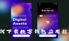 如何下载数字钱包应用程