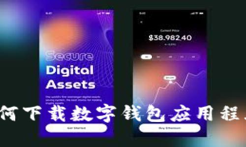 如何下载数字钱包应用程序？