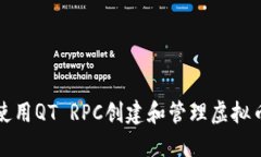 如何使用QT RPC创建和管理虚拟币钱包