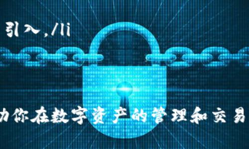    加密货币钱包使用详解：从入门到精通  / 

 guanjianci  加密货币钱包, 区块链, 数字货币, 钱包安全  /guanjianci 

 在数字经济时代，加密货币钱包成为越来越多用户进行数字资产交易和存储的重要工具。无论你是刚入门的投资者还是经验丰富的交易人，了解加密货币钱包的使用方法都是至关重要的。本篇文章将从加密货币钱包的基础知识开始，深入讲解如何安全地使用它们，并探索相关问题。

 什么是加密货币钱包？ 
 加密货币钱包是一个软件程序或硬件设备，用于存储和管理加密货币。与传统钱包一样，它能够存放你的“资产”，但不同的是，加密货币钱包不直接存储货币本身，而是存储与之相关的私钥和公钥。这些密钥用于完成交易，其安全性直接影响到你的加密资产安全。

 加密货币钱包主要有两类：热钱包和冷钱包。热钱包通常是由在线平台提供，并且网络连接较为频繁，方便用户快速进行交易，但这也导致了安全风险提升。冷钱包则是离线存储，虽然不够便捷，但安全性较高，更适合长期储存。

 如何选择合适的加密货币钱包？ 
 选择合适的加密货币钱包取决于你的需求和使用场景。目前市场上有多种钱包选择，包括软件钱包、网页钱包和硬件钱包。

ul
    li软件钱包：例如手机应用或桌面软件，便捷但需注意安全性。/li
    li网页钱包：方便易用，但可能面临黑客攻击风险。/li
    li硬件钱包：如Ledger和Trezor，适合大额资产保存在离线状态，安全性极高。/li
/ul

 在选择钱包时，你还需考虑的钱包的支持币种、使用界面的友好程度、开发团队的信誉及社区反馈等因素。

 如何安全使用加密货币钱包？ 
 加密货币的安全性是用户最为关心的问题。为了确保资金安全，你可以采取以下几个措施：

ul
    li开启双重身份验证：增加账户的安全性，即使密码泄露也能增加保护层。/li
    li定期备份钱包信息：确保你可以在丢失或损坏设备的情况下恢复资产。/li
    li谨慎保护私钥：私钥是获取资产的唯一凭证，请确保其不被他人窥探。/li
    li避免在公共网络上进行交易：公共Wi-Fi可能受到黑客攻击，请尽量使用安全网络。/li
    li更新软件：定期更新钱包软件以防止安全漏洞带来的风险。/li
/ul

 加密货币钱包如何进行操作？ 
 过去的几年里，操作加密货币钱包变得越来越简单，为了帮助用户更好地进行交易，以下是使用加密货币钱包的一般步骤：

ol
    li下载或注册钱包：选择合适的钱包类型，进行下载或注册。/li
    li创建新的钱包账户：按照提示创建账户，并妥善记录下私钥和备份信息。/li
    li充值或接收资产：通过生成的地址获得加密货币。/li
    li进行交易：根据平台的指引进行转账或其他操作，确保填写正确地址。/li
    li检查交易状态：使用区块链浏览器检查交易是否成功确认。/li
/ol

 常见问题解答 

 问题1：什么是私钥和公钥？ 
 在了解加密货币钱包时，私钥和公钥的概念至关重要。公钥可以被理解为你的银行账号，可以向外界公开，允许他人向你转账。而私钥则是与之对应的密码，只有你能使用它。如果别人获取了你的私钥，就可以随意支配你钱包内的资产，因此保护私钥是重中之重。

 公钥和私钥是通过密码学算法生成的，确保了加密货币交易的安全。一旦生成，一般不建议泄露私钥。使用过程中，你也可以通过助记词来恢复钱包，但同样需要妥善保管以防丢失。许多钱包提供了多重加密技术和备份选项，以增强用户资产的安全性。

 问题2：如何转账加密货币？ 
 转账加密货币的流程看起来复杂，但实际上并不难。首先，你需要拥有一个加密货币钱包，并确保你的钱包中有足够的余额。然后，你可以根据以下步骤进行转账：

ol
    li登录你的钱包，选择转账选项。/li
    li填写接收者的地址，注意地址输入必须准确无误，任何错误都会导致资产的丢失。/li
    li输入转账金额，注意查看交易手续费的选择，有些钱包会提供不同的手续费选项。/li
    li确认交易信息，确保无误后提交交易，如果需要，输入密码或开启双重身份验证。/li
    li等待交易确认，通常会在几分钟到几十分钟内完成，根据网络的拥堵程度而定。/li
/ol

 在转账过程中，保持耐心并确保每一步操作都在安全的环境中进行，这是避免损失的关键。对交易进行监控，可以借助区块链浏览器查询交易状态，让你实时掌握资金情况。

 问题3：如何恢复加密货币钱包？ 
 在使用加密货币钱包的过程中，用户可能会因为各种原因需要恢复钱包。例如，设备丢失、钱包被删除或需要转移到新的设备上。恢复钱包的步骤通常是利用钱包提供的备份和恢复功能来实现。

 大多数钱包在创建时会提供一组助记词或种子词，用户应将其妥善保管。在需要恢复钱包时，只需下载相应的钱包客户端，选择恢复钱包选项，输入助记词，一般就能够完整恢复你的钱包及资产。

 注意，助记词的保护精度与私钥同样重要，任何人获取助记词就能恢复钱包，进而获取所有资产。因此，切忌在网络上或不安全的位置存储这些信息。

 问题4：如何避免加密货币诈骗？ 
 随着加密货币的流行，诈骗事件层出不穷，用户需要提高警惕，保持警惕性以避免上当受骗。首先，通过信誉良好的平台进行交易，避免使用不知名或无保障的交易所和钱包。

ul
    li认识常见的诈骗手法：这包括钓鱼网站、虚假交易平台和所谓的投资机会。在遇到过于美好的投资回报时，要保持谨慎。/li
    li检查消息来源：确保任何有关加密资产交易的信息都是在官方渠道获取的。如果收到链外的未请求的投资邀请，务必保持警惕。/li
    li定期查看账户活动：监控每一笔交易的去向，确保没有未授权的资金出入。/li
    li使用强密码和双重身份验证：确保账户信息的安全，增加犯罪分子攻击的难度。/li
/ul

 问题5：加密货币钱包的未来发展趋势？ 
 随着科技的进步和市场的成熟，加密货币钱包的发展也在不断创新。预计未来钱包将朝以下几个方向发展：

ul
    li用户体验：更多钱包将致力于提供更加友好的用户界面，让新手用户能够轻松上手。/li
    li集成服务：未来的钱包可能会集成更多链上和链下服务，比如去中心化金融（DeFi）、NFT市场等，一站式解决用户需求。/li
    li安全技术进步：随着黑客技术日益进步，加密货币钱包的安全技术也将持续更新，例如多重签签名技术和生物识别技术的引入。/li
    li法规合规：随着各国对加密货币态度的变化，钱包也将面临更严格的法规要求。/li
/ul

 以上便是关于加密货币钱包使用的详细介绍，理解这些内容将有助于你更深入地参与到加密货币领域。希望这些信息能够帮助你在数字资产的管理和交易中更加得心应手，最终实现数字财富的增值。