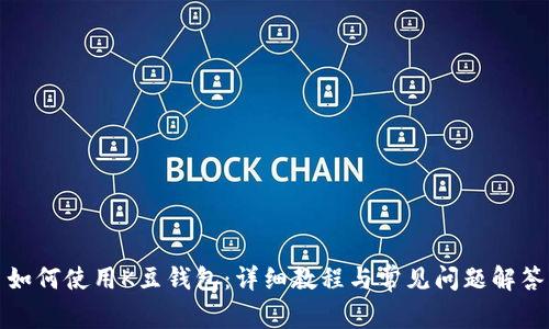 如何使用K豆钱包：详细教程与常见问题解答