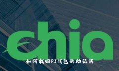 如何找回PI钱包的助记词