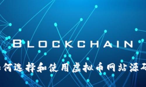 如何选择和使用虚拟币网站源码？