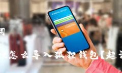 和关键词tpWallet怎么导入狐狸钱包？超详细教程