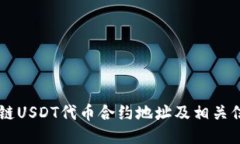 OK链USDT代币合约地址及相