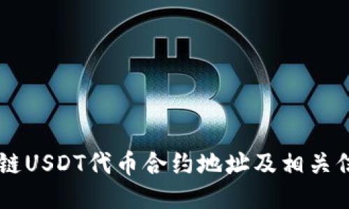 OK链USDT代币合约地址及相关信息