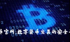 中币官网：数字货币交易