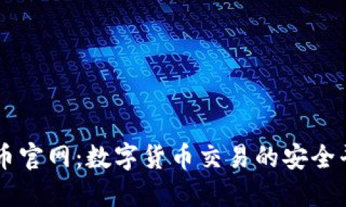 中币官网：数字货币交易的安全平台