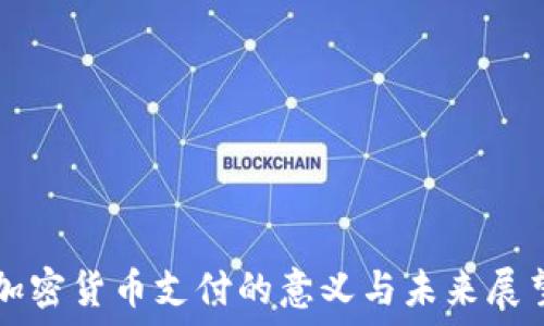   
加密货币支付的意义与未来展望