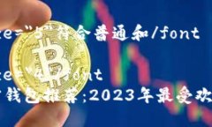 font size=＂5＂符合普通和