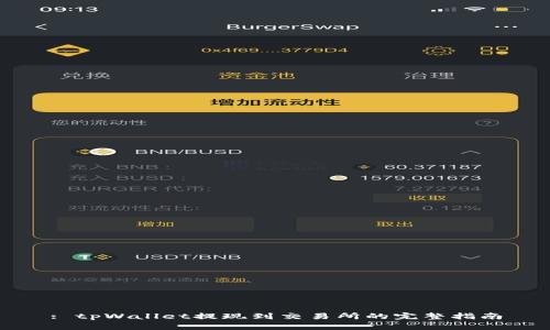 : tpWallet提现到交易所的完整指南