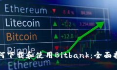 如何下载和使用Bitbank：全