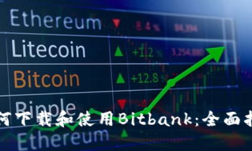 如何下载和使用Bitbank：全面指南
