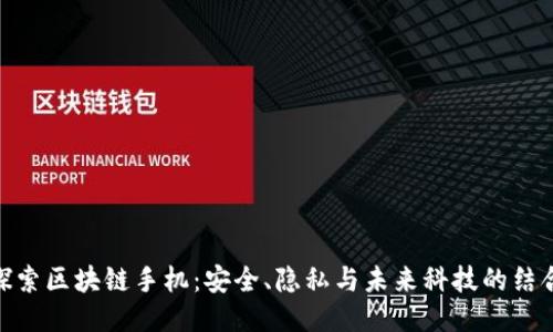 探索区块链手机：安全、隐私与未来科技的结合