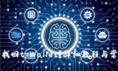 怎么用私钥找回tpWallet？详细教程与常见问题解答