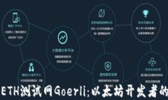 深入了解ETH测试网Goerli：