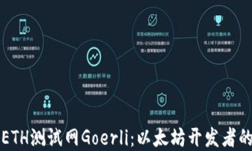 
深入了解ETH测试网Goerli：以太坊开发者的必备工具