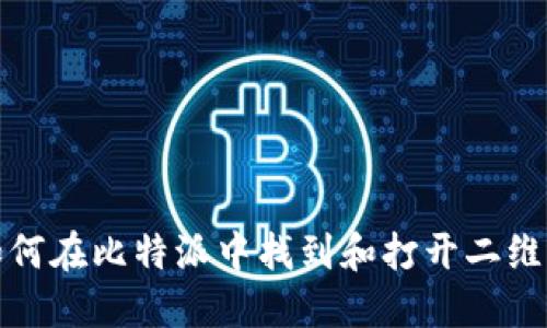 如何在比特派中找到和打开二维码