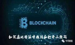 如何在比特派中找到和打