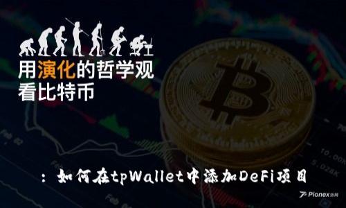 : 如何在tpWallet中添加DeFi项目