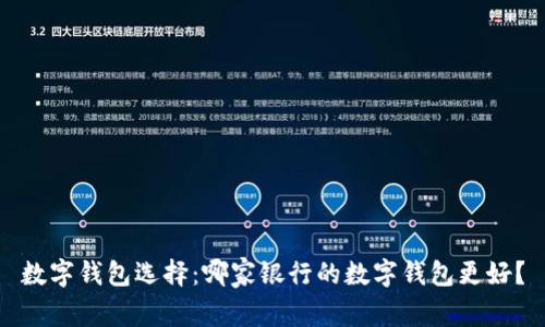 数字钱包选择：哪家银行的数字钱包更好？
