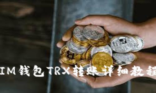 IM钱包TRX转账详细教程