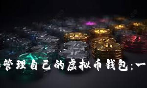 如何创建和管理自己的虚拟币钱包：一个全面指南