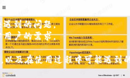   如何找到苹果tpWallet中的BSC地址？ / 

 guanjianci tpWallet, BSC地址, 苹果tpWallet, 如何找到地址 /guanjianci 

在数字货币和区块链技术日益普及的今天，各种数字钱包的使用也变得越来越重要。其中，tpWallet作为一款强大且用户友好的钱包应用，受到了众多投资者的青睐。然而，对于新手用户而言，如何找到tpWallet中的BSC（币安智能链）地址仍然是一个基本的问题。本文将深入探讨如何在苹果设备上准确找到tpWallet中的BSC地址，并解答用户可能提出的一些相关问题。

一、了解tpWallet和BSC地址

tpWallet是一款多功能的数字资产钱包，支持多种公链及其相关代币的存储和管理。它提供了用户友好的界面，方便用户进行数字资产的转账、交换和管理。而BSC（币安智能链）是由币安推出的一条以太坊兼容的链，其低手续费和快速的交易确认时间，使得它在DeFi和NFT领域的应用愈发普遍。

BSC地址，简单来说就是用户在币安智能链上接收和发送代币的地址。每个用户在不同的钱包里都会有独一无二的地址，确保了交易的准确性和安全性。因此，了解如何找到这个地址对用户进行有效的数字资产管理至关重要。

二、在苹果tpWallet中找到BSC地址的步骤

在苹果设备上获取tpWallet中的BSC地址其实是一个相对简单的过程。以下是具体步骤：

strong1. 安装并打开tpWallet/strong
首先，确保你的苹果设备上已经安装了tpWallet。如果尚未安装，可以前往App Store进行下载和安装。

strong2. 创建钱包或导入现有钱包/strong
打开应用后，如果你是首次使用，可以选择创建新钱包。按照应用指引完成钱包的创建。此外，如果你已有钱包并希望导入，只需输入助记词或私钥即可。

strong3. 进入钱包主界面/strong
创建或导入成功后，进入钱包的主界面。在这个界面上，你可以看到可用的货币和资产。

strong4. 选择“币安智能链（BSC）”/strong
在主界面的资产列表中，通常会显示不同的区块链网络。找到并选择“币安智能链”或相关选项。

strong5. 查看BSC地址/strong
进入BSC界面后，通常会看到该资产的详细信息，其中包括你的BSC地址。点击地址旁边的“复制”按钮，可以方便地将地址复制到剪贴板，以备后续使用。

通过以上步骤，你就可以在苹果tpWallet中成功找到并复制你的BSC地址。无论是接收转账还是进行其他操作，这个地址都是必不可少的。

三、在tpWallet中管理BSC资产的注意事项

找到BSC地址后，用户还需注意在tpWallet中管理BSC资产时的一些事项：

strong1. 确认地址准确性/strong
在进行转账前，务必确保所使用的BSC地址是准确的。因为数字资产在区块链上的转账一旦完成，就无法撤回或者更改。因此，务必细心对照。

strong2. 注意交易费用/strong
在进行BSC上的转账时，用户可能需要支付一定的交易费用（Gas费）。因此，确保你钱包内有足够的BNB代币来进行交易，以避免因手续费不足导致转账失败的情况。

strong3. 保管好私钥和助记词/strong
所有的数字资产都有可能面临丢失的风险，因此务必要妥善保管个人的私钥和助记词。建议将其记录在安全的地方，避免泄露。

四、分析用户可能提出的五个相关问题

h4问题一：tpWallet是否安全？/h4
tpWallet在安全性方面较为值得信赖。首先，它采用了先进的加密技术来保护用户数据，并且钱包秘钥是用户本地存储，而不是在服务器上。这意味着即使tpWallet的服务器遭到攻击，用户的资产也不会受到影响。
此外，用户自己掌控私钥，能够有效防止黑客攻击的风险。同时，tpWallet也提供了多种安全功能，如双重身份验证等，进一步提升了安全性。然而，用户仍需保持警惕，不随便点击未知链接，并定期更新应用以确保使用最新安全版本。

h4问题二：如何进行BSC上的转账？/h4
进行BSC上的转账也比较简单。在tpWallet中，用户只需选择要转账的资产，输入接收者的BSC地址，输入转账金额并确认交易。之后，系统会提示用户输入钱包密码以完成交易，这样可以有效保护资产安全。
同样需要注意的是，确保账户中有足够的BNB用于支付手续费。在确认所有信息无误后，点击确认，等待区块链网络确认交易即可。整体流程简单明了，适合各种用户使用。

h4问题三：tpWallet支持哪些其他区块链？/h4
tpWallet不仅支持BSC，还支持众多其他区块链，包括以太坊、波场、EOS等。用户可以在同一应用中管理多种数字资产，极大地方便了资产的管理和交易。
此外，tpWallet也在不断扩展其支持的区块链，用户可以随时关注更新信息，获取最新的支持链信息，以便更好地管理资产。

h4问题四：如何备份和恢复tpWallet？/h4
备份tpWallet至关重要，用户可以选择导出助记词或者私钥进行备份。备份完成后，即使手机丢失或应用被删除，用户也能通过助记词或私钥恢复其资产。
为了恢复钱包，用户仅需在tpWallet的输入框中输入助记词或私钥，按提示操作即可。如果用户没有进行备份并丢失了钱包文件，资产将无法找回，因此务必要定期进行备份以确保资产安全。

h4问题五：tpWallet的用户支持服务如何？/h4
tpWallet提供了多种用户支持服务，用户可以通过应用内的帮助中心获取常见问题的解决方案。此外，还有社区论坛和社交媒体渠道，用户能在这里与其他用户交流，解决遇到的问题。
对于一些更复杂的技术问题，用户可以通过提交工单或者邮件联系客户支持团队，获取更专业的帮助。整体来看，tpWallet的用户支持服务是比较完备的，可以满足大部分用户的需求。

总结起来，苹果设备中的tpWallet是一个集成了多种功能、用户友好的数字资产管理工具。通过本篇文章，我们希望能够帮助用户清晰地理解如何找到BSC地址，管理资产，以及在使用过程中可能遇到的问题，从而提升大家在数字资产管理过程中的效率和安全性。