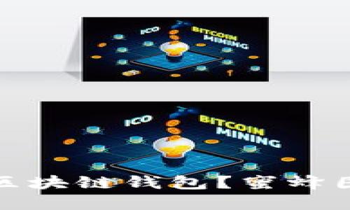 如何选择适合自己的区块链钱包？蜜蜂图案钱包的特点与优势