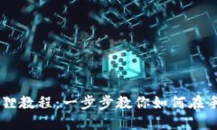 手机安装小狐狸教程：一步步教你如何在手机上