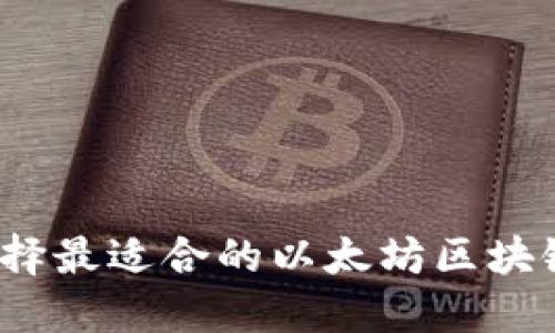 如何选择最适合的以太坊区块链钱包？